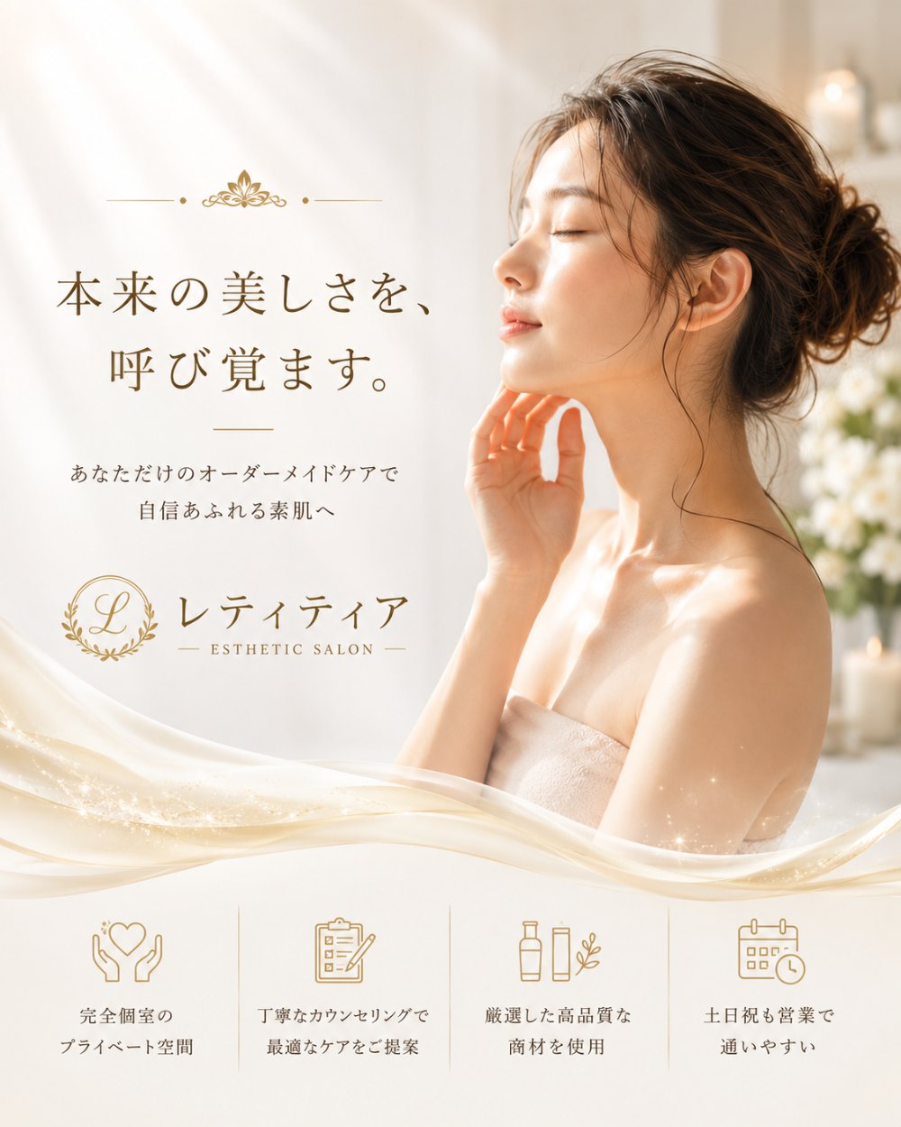 レティティア｜本来の美しさを、呼び覚ます。あなただけのオーダーメイドケアで自信あふれる素肌へ。完全個室・丁寧なカウンセリング・高品質な商材・土日祝も営業